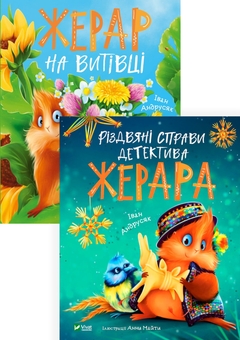 Бумажная книга «Детектив Жерар (комплект із 2 книг)», автор Иван Андрусяк - фото №1 - миниатюра