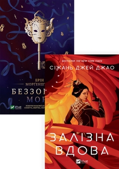 Паперова книга «Фентезі (комплект із 2 книг)», авторів Ерін Морґенштерн, Сіжань Джей Джао - фото №1 - мініатюра