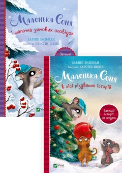 Бумажная книга «Маленька Соня (комплект із 2 книг)», автор Забине Больман - фото №1 - миниатюра
