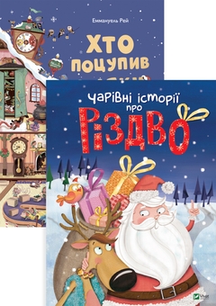 Бумажная книга «Чарівні історії про Різдво. Хто поцупив шапку Санти? (комплект із 2 книг)», авторов Жанна Табони Мизерацци, Калуан, Коринн Машон, Лениа Мажор, Мирей Савер, Надин Пьятт, Софи Белин, Элла Колман, Эммануель Рэй - фото №1 - миниатюра