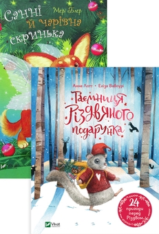 Бумажная книга «Таємниця різдвяного подарунка. Санні й чарівна скринька (комплект із 2 книг)», авторов Анна Лотт, Мэри Блэр - фото №1 - миниатюра