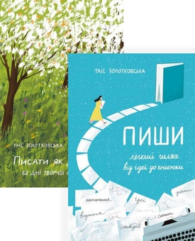 Бумажная книга «Писати як дихати (комплект із 2 книг)», автор Таис Золотковская - фото №1 - миниатюра