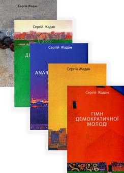 Паперова книга «Сергій Жадан (комплект із 5 книг)», автор Сергій Жадан - фото №1 - мініатюра