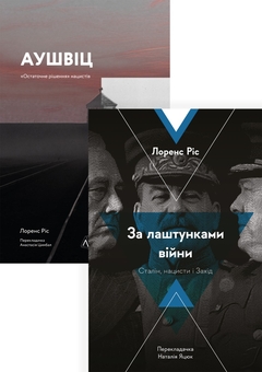 Бумажная книга «Друга Світова війна. Лоренс Ріс (комплект із 2 книг)», автор Лоренс Рис - фото №1 - миниатюра