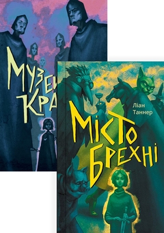 Бумажная книга «Хранителі (комплект із 2 книг)», автор Лиан Таннер - фото №1 - миниатюра