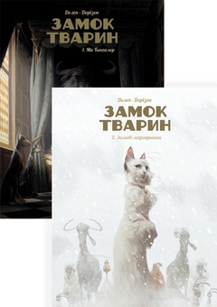Бумажная книга «Замок тварин (комплект із 2 книг)», автор Ксавье Дорисон - фото №1 - миниатюра