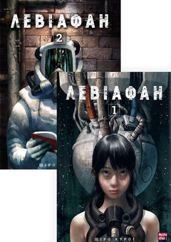 Бумажная книга «Левіафан (комплект із 2 книг)», автор Широ Курои - фото №1 - миниатюра