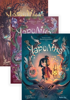 Паперова книга «Чароліна (комплект із 3 книг)», авторів Паола Антіста, Сільвія Дуе - фото №1 - мініатюра