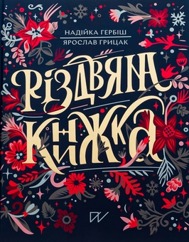 Паперова книга «Різдвяна книжка», авторів Ярослав Грицак, Надійка Гербіш - фото №1 - мініатюра