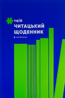 Паперова книга «Твій читацький щоденник (салатовий)» - фото №2 - мініатюра