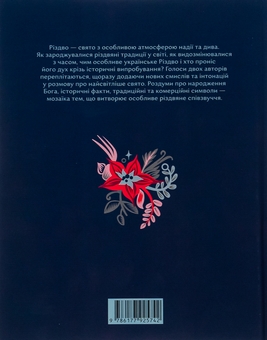 Паперова книга «Різдвяна книжка», авторів Ярослав Грицак, Надійка Гербіш - фото №2 - мініатюра