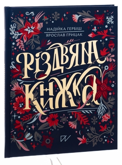 Паперова книга «Різдвяна книжка», авторів Ярослав Грицак, Надійка Гербіш - фото №3 - мініатюра