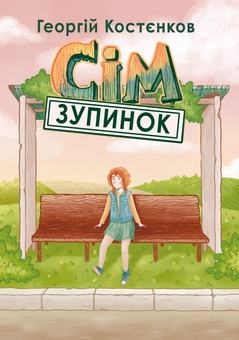 Бумажная книга «Сім зупинок», автор Георгий Костенков - фото №1 - миниатюра