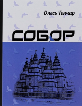 Бумажная книга «Собор», автор Олесь Гончар - фото №1 - миниатюра