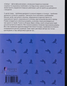Бумажная книга «Собор», автор Олесь Гончар - фото №2 - миниатюра