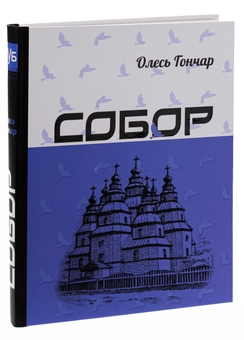 Бумажная книга «Собор», автор Олесь Гончар - фото №3 - миниатюра