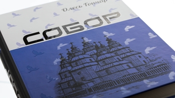 Бумажная книга «Собор», автор Олесь Гончар - фото №4 - миниатюра
