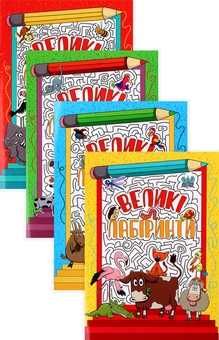 Бумажная книга «Великі лабіринти для дітей (комплект із 4 книг)» - фото №1 - миниатюра