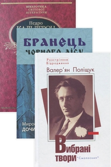 Бумажная книга «Проза українською (комплект із 3 книг)», авторов Валерьян Полищук, Мирослав Дочинец, Педро Кальдерон - фото №1 - миниатюра