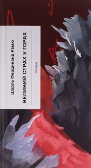 Бумажная книга «Великий страх у горах», автор Шарль Фердинанд Рамю - фото №1 - миниатюра