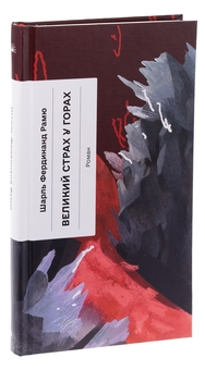 Бумажная книга «Великий страх у горах», автор Шарль Фердинанд Рамю - фото №3 - миниатюра