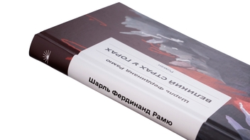 Бумажная книга «Великий страх у горах», автор Шарль Фердинанд Рамю - фото №4 - миниатюра