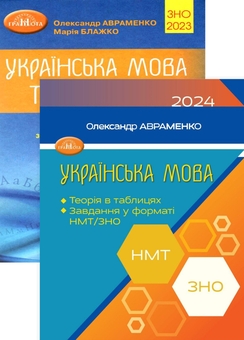 Бумажная книга «Готуємося до НМТ з української мови 2024 (комплект із 2 книг)», авторов Александр Авраменко, Мария Блажко - фото №1 - миниатюра
