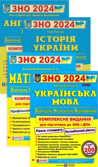 Бумажная книга «Готуємося до Зовнішнього незалежного оцінювання 2024 (комплект із 4 книг)», авторов Лариса Давыденко, Ольга Валигура, Игорь Панчук, Анатолий Капиносов, Елена Билецкая - фото №1 - миниатюра