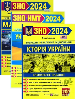 Бумажная книга «Посібники для підготовки до ЗНО 2024 (комплект із 3 книг)», авторов Татьяна Земерова, Иван Капеняк, Олеся Мартынюк, Ярослав Гринчишин, Михайлина Шумка, Елена Билецкая - фото №1 - миниатюра