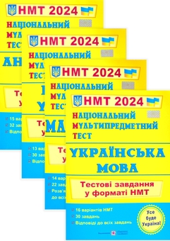 Бумажная книга «Збірники тестових завдань для підготовки до ЗНО 2024 (комплект  із 4 книг)», авторов Лариса Давыденко, Ольга Валигура, Елена Билецкая, Игорь Панчук, Александр Мартынов - фото №1 - миниатюра