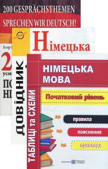 Бумажная книга «Поговорімо німецькою! (комплект із 3 книг)», автор Игорь Грицюк - фото №1 - миниатюра