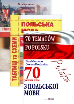 Паперова книга «Напишімо це польською! (комплект із 3 книг)», авторів Віта Мастиляк, Оксана Поцілуйко - фото №1 - мініатюра