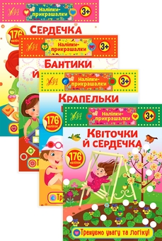 Бумажная книга «Наліпки-прикрашалки (компект із 4 книг)» - фото №1 - миниатюра