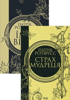 Бумажная книга «Патрік Ротфусс (комплект із 2 книг)», автор Патрик Ротфусс - фото №1 - миниатюра