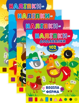 Паперова книга «Наліпки-додавалки (комплект із 4 книг)», автор Андрій Столяренко - фото №1 - мініатюра