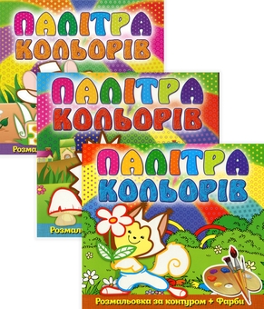 Бумажная книга «Загадкові кольори. Водяна розмальовка (комплект із 3 книг)» - фото №1 - миниатюра