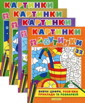 Бумажная книга «Картинки - павутинки (комплект із 4 книг)» - фото №1 - миниатюра