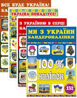 Бумажная книга «100% наліпок Україна (комплект із 4 книг)» - фото №1 - миниатюра