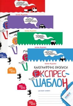 Бумажная книга «Прописи. Експрес-шаблон (комплект із 4 книг)», автор Василий Федиенко - фото №1 - миниатюра