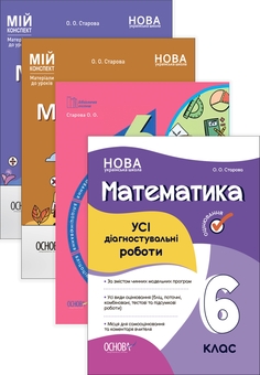 Бумажная книга «Комплект вчителя математики. 6 клас (комплект із 4 книг)», автор Ольга Старова - фото №1 - миниатюра