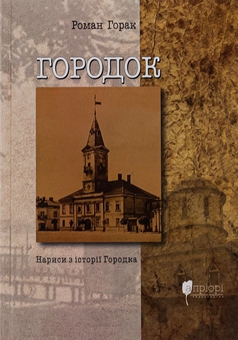 Бумажная книга «Городок. Нариси з історії Городка», автор Роман Горак - фото №1 - миниатюра