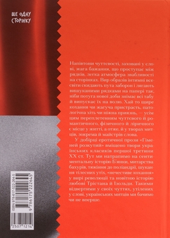 Бумажная книга «Гіменей розкутий. Добірка української еротичної прози», авторов Владимир Винниченко, Наталия Романович-Ткаченко, Валерьян Пидмогильный, Микола Хвылевой - фото №2 - миниатюра