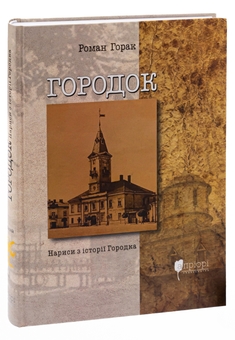 Бумажная книга «Городок. Нариси з історії Городка», автор Роман Горак - фото №3 - миниатюра