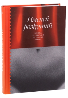 Бумажная книга «Гіменей розкутий. Добірка української еротичної прози», авторов Владимир Винниченко, Наталия Романович-Ткаченко, Валерьян Пидмогильный, Микола Хвылевой - фото №3 - миниатюра