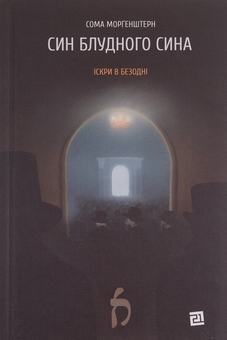 Бумажная книга «Син блудного сина», автор Сома Моргенштерн - фото №1 - миниатюра