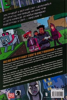 Паперова книга «Minecraft. Мисливці на монстрів 2», автор Крістен Гудснук - фото №3 - мініатюра