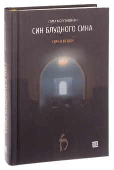 Бумажная книга «Син блудного сина», автор Сома Моргенштерн - фото №3 - миниатюра