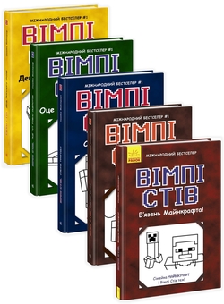 Бумажная книга «Вімпі Стів (комплект із 5 книг)», автор Стив Вимпи - фото №1 - миниатюра