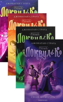 Бумажная книга «Агенція «Локвуд і Ко» (комплект із 4 книг )», автор Джонатан Страуд - фото №1 - миниатюра