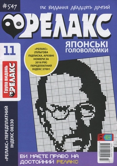Бумажная книга «Релакс. Журнал японских головоломок. Подборка выпусков за 2020 год (комплект из 5 книг)» - фото №1 - миниатюра